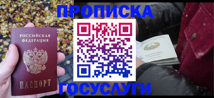 временная прописка в Новотроицке